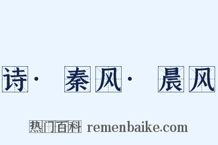 诗·秦风·晨风是什么意思的图片